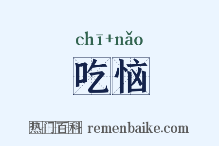 吃恼是什么意思的图片
